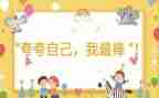 老师说我最棒的作文精选5篇