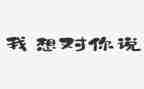 一,我想对你说作文推荐5篇