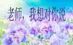 爸爸妈妈,我想对你说作文5篇