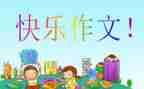 一,我想对你说作文优质5篇
