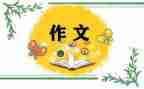 一,我想对你说作文模板5篇