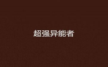 我有超能力作文8篇