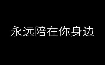 有我在你身边作文精选6篇