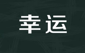 越努力越幸运励志演讲稿5篇