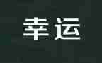 越努力越幸运励志演讲稿5篇