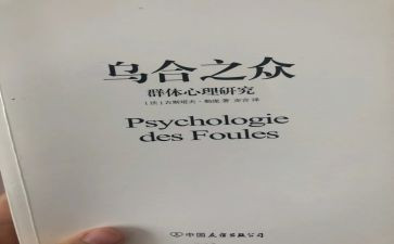 《乌合之众》读书心得5篇