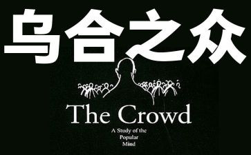 乌合之众读书心得5篇