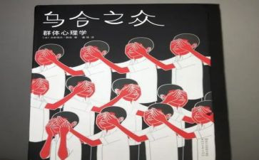 《乌合之众》读书心得优质5篇