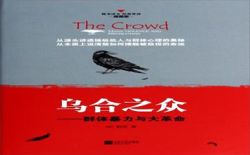 乌合之众读书心得最新5篇