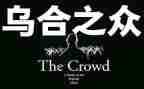 乌合之众的读后感7篇