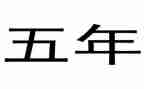 五年级语文老师工作总结5篇