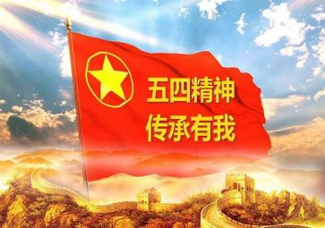关于五四的演讲稿6篇