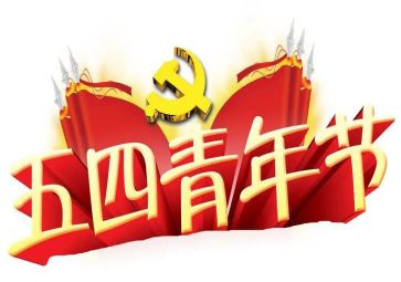 关于五四的演讲稿参考5篇