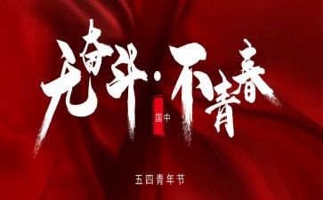 有关五四的演讲稿6篇