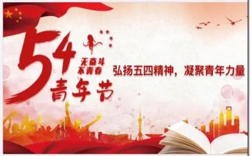 五四演讲稿作文800推荐7篇