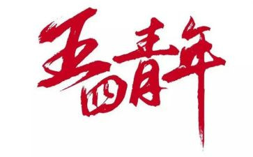 2023五四演讲稿优质7篇
