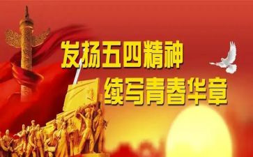 2023五四演讲稿精选5篇