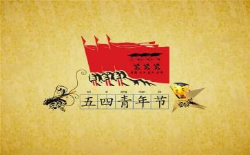 社区开展五四活动方案5篇