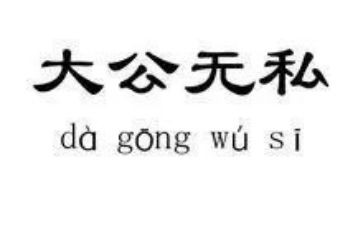 无私奉献作文通用6篇