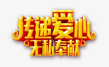 爱是无私的作文600字6篇
