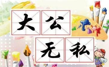 无私精神演讲稿7篇