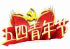关于五四的演讲稿参考5篇