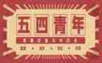 2023五四演讲稿5篇