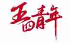 2023五四演讲稿优质7篇