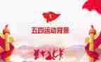 社区迎五四活动方案6篇