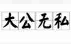 无私的母爱作文600字6篇