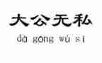 爱岗敬业无私敬业演讲稿8篇