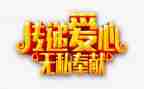 爱是无私的作文600字6篇