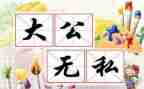 无私精神演讲稿7篇