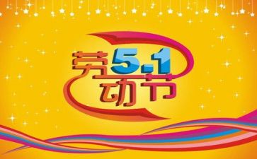 五一销售工作计划5篇