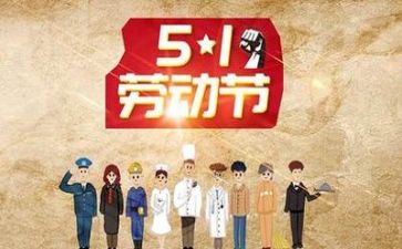 庆五一校长讲话稿6篇