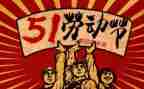 五一活动方案推荐8篇