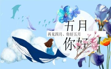 关于五月的作文8篇