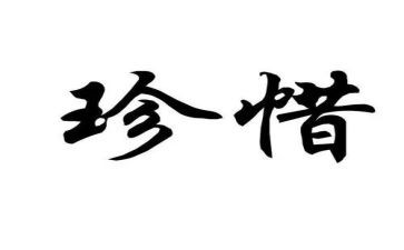 珍惜的五分钟演讲稿8篇