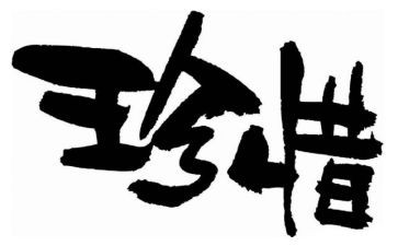 珍惜友情的作文优质7篇