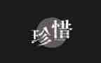 珍惜当下演讲稿8篇