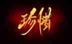 珍惜友谊演讲稿6篇