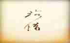 珍惜现在作文5篇