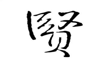 关于贤的作文800字优质7篇