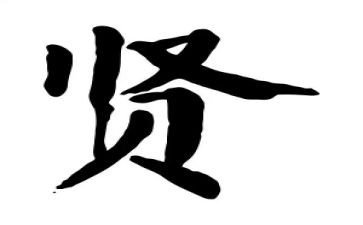 敬圣贤观后感7篇