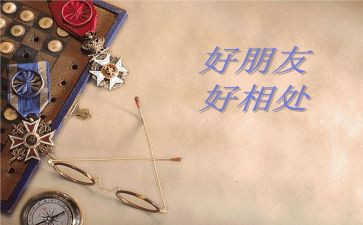 相处之道的作文800字5篇
