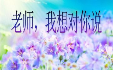 我想对您说》作文400字6篇