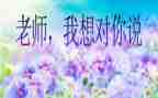 关于我想对您说的作文7篇