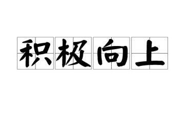 奋发向上的演讲稿8篇