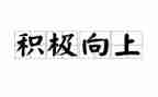 奋发向上的演讲稿8篇