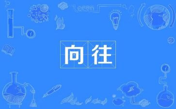 我向往的生活作文7篇
